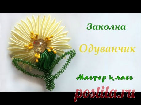 Заколка Одуванчик канзаши из атласных лент своими руками. Dandelion Kanzashi from satin ribbons - YouTube