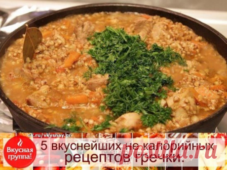 5 вкуснейших не калорийных рецептов с одной из самых полезных круп.