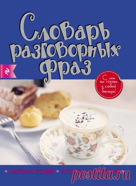 Англо-русский, русско-английский словарь разговорных фраз. Артенян А. А., Лапицкий А. Н.