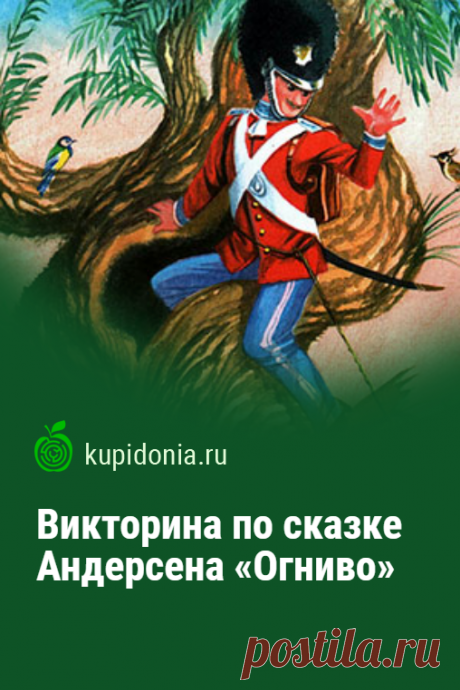 Викторина по сказке Андерсена «Огниво». Интересный тест по сказке Андерсена «Огниво». Проверьте свои знания по литературе.