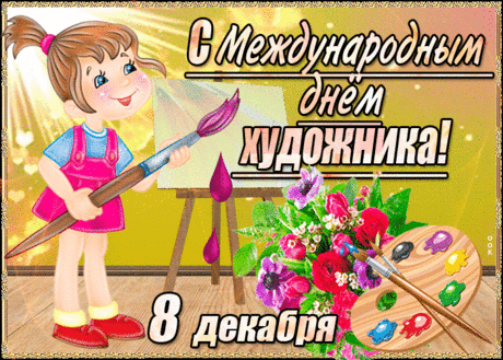 Поздравляю с Днём художника. От всей души желаем великих шедевров в творчестве, вдохновения и воодушевления, интересных идей и успешной передачи своего восприятия мира в своих работах, крепкого здоровья, большого счастья и верной любви.