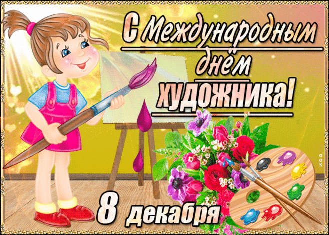 Поздравляю с Днём художника. От всей души желаем великих шедевров в творчестве, вдохновения и воодушевления, интересных идей и успешной передачи своего восприятия мира в своих работах, крепкого здоровья, большого счастья и верной любви.