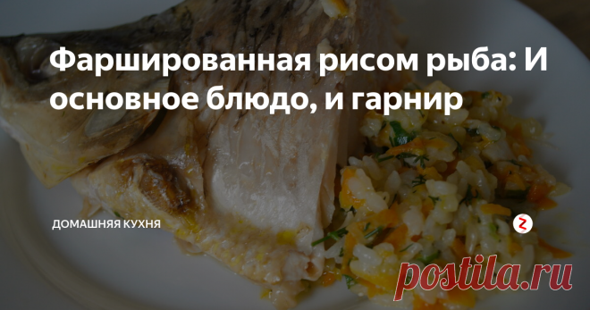 Фаршированная рисом рыба: И основное блюдо, и гарнир
