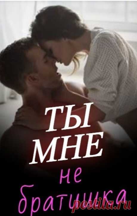 Ты мне не БРАТИШКА, Евгения Паризьена | читать бесплатно на Букривер