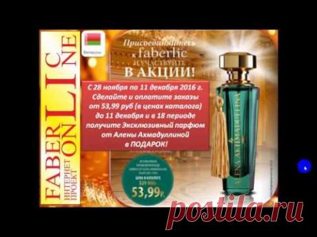 Подарок новичка по каталогу №17! Фаберлик Онлайн