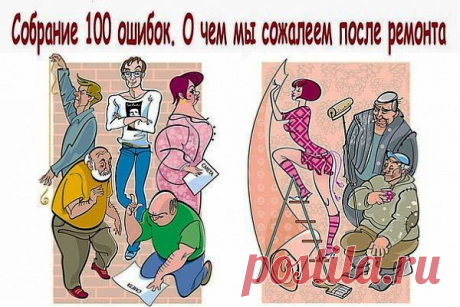 100 ошибок, о которых мы сожалеем после ремонта.