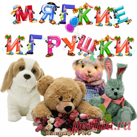 Клипарт - Мягкие игрушки