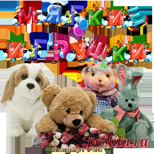 Клипарт - Мягкие игрушки