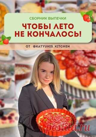 Чтобы лето не кончалось. Сборник летней выпечки 2023