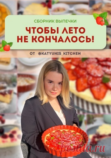 Чтобы лето не кончалось. Сборник летней выпечки 2023