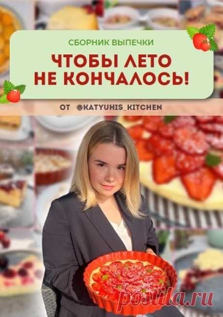 Чтобы лето не кончалось. Сборник летней выпечки 2023