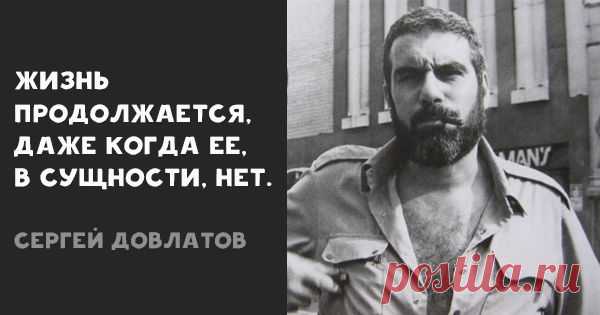 20 высказываний Сергея Довлатова. Фразы, которые помогут справиться с жизненными трудностями.