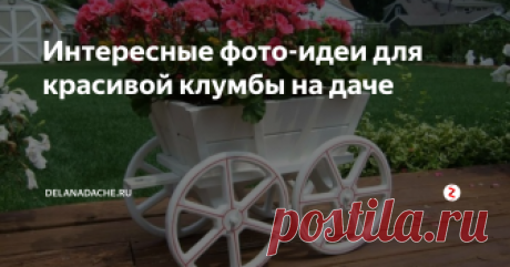 Интересные фото-идеи для красивой клумбы на даче Те, кто приезжает на дачный участок для того, чтобы в поте лица заниматься огородными делами, ведь летом только и успевай поворачиваться – там полить нужно, там прополоть, скорее всего не испытывают особой радости от поездок. Но, есть дачники, для которых участок за городом воспринимается местом для релаксации, отдыха, связи с природой.
Например, можно помузицировать.
У таких людей каждый сантимет