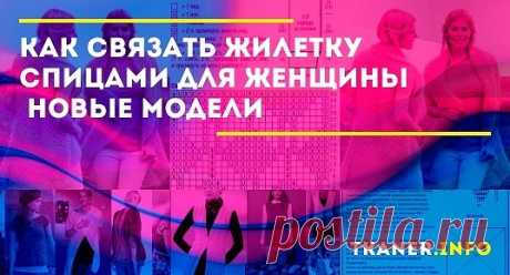 Вязание жилета для женщины спицами. Даже начинающей рукодельнице по силам связать жилетку спицами, ведь у этого изделия зачастую только две детали — спинка и перед. А ведь в собственноручно связанной вещи греют и пряжа, и удовлетворение от вложенных в работу сил. Представим вашему вниманию удлинённый жилет тунику для полных женщин. Под такой элемент одежды можно поддеть и водолазку, и кофту с длинным рукавом, и офисную рубашку.