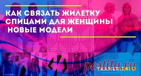 Вязание жилета для женщины спицами. Даже начинающей рукодельнице по силам связать жилетку спицами, ведь у этого изделия зачастую только две детали — спинка и перед. А ведь в собственноручно связанной вещи греют и пряжа, и удовлетворение от вложенных в работу сил. Представим вашему вниманию удлинённый жилет тунику для полных женщин. Под такой элемент одежды можно поддеть и водолазку, и кофту с длинным рукавом, и офисную рубашку.