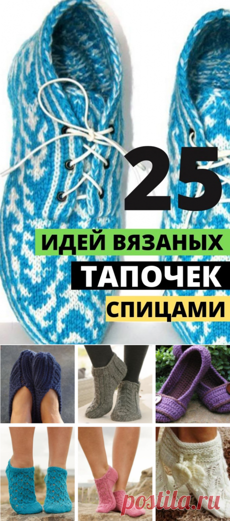 Тапочки. Простые следки спицами на 2х спицах и 4-х — описание и схемы вязания крючком. Следки спицами. Носки на 2-х спицах