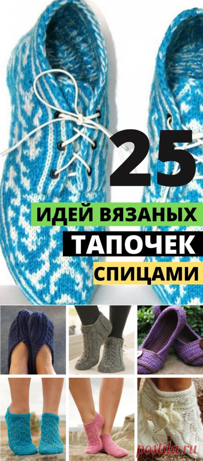 Тапочки. Простые следки спицами на 2х спицах и 4-х — описание и схемы вязания крючком. Следки спицами. Носки на 2-х спицах