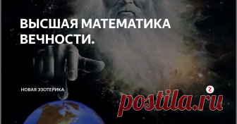 ВЫСШАЯ МАТЕМАТИКА ВЕЧНОСТИ. Бог сотворил мир за ШЕСТЬ дней, СЕДЬМОЙ- стал днем отдыха… ( Вместо цитаты ).
КОСМИЧЕСКОЕ пространство беспредельно. Единственное, чего нельзя представить, так это- Космос предельным. Допустив, что существует предел пространства, мы тут же должны ответить себе на вопрос: что находится за этим пределом? Если не пространство, то что именно?.. Приходится признать, что Космос беспределен- бесконечно п