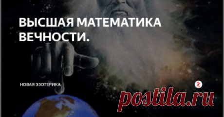 ВЫСШАЯ МАТЕМАТИКА ВЕЧНОСТИ. Бог сотворил мир за ШЕСТЬ дней, СЕДЬМОЙ- стал днем отдыха… ( Вместо цитаты ).
КОСМИЧЕСКОЕ пространство беспредельно. Единственное, чего нельзя представить, так это- Космос предельным. Допустив, что существует предел пространства, мы тут же должны ответить себе на вопрос: что находится за этим пределом? Если не пространство, то что именно?.. Приходится признать, что Космос беспределен- бесконечно п