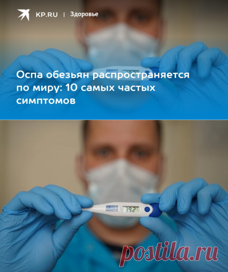 22-7-22-Оспа обезьян: 10 симптомов - KP.RU