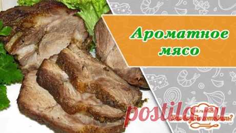 Нежное, ароматное мясо в духовке