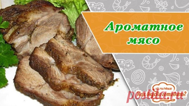 Нежное, ароматное мясо в духовке