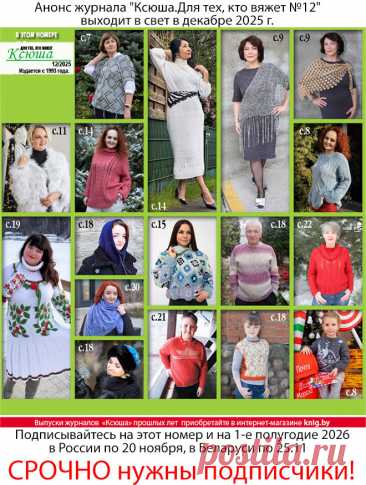 Анонс журнала "Ксюша.Для тех, кто вяжет №12"
Получить этот номер можно, подписавшись в России по 20.11.2025 и в Беларуси по 25 ноября 2025 г.
Полноцветное издание, 32 страницы формата А4.
