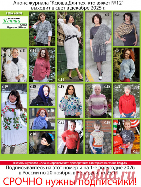 Анонс журнала "Ксюша.Для тех, кто вяжет №12"
Получить этот номер можно, подписавшись в России по 20.11.2025 и в Беларуси по 25 ноября 2025 г.
Полноцветное издание, 32 страницы формата А4.
