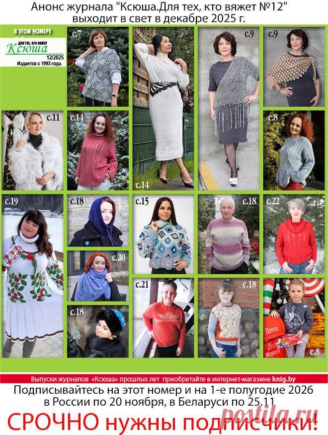 Анонс журнала "Ксюша.Для тех, кто вяжет №12"
Получить этот номер можно, подписавшись в России по 20.11.2025 и в Беларуси по 25 ноября 2025 г. 
Полноцветное издание, 32 страницы формата А4.