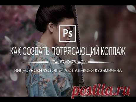 Обработка Фото | Уроки фотошопа от Алексея Кузьмичева