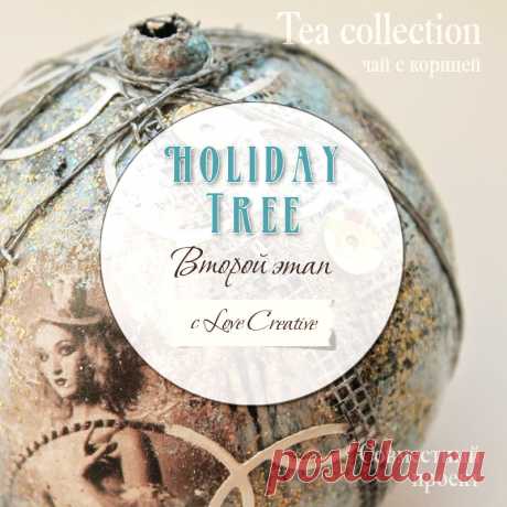 Чай с корицей: Holiday Tree. Этап второй. Про кастинг принцесс и обрывки москитной сетки