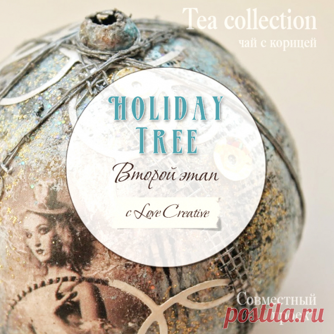 Чай с корицей: Holiday Tree. Этап второй. Про кастинг принцесс и обрывки москитной сетки