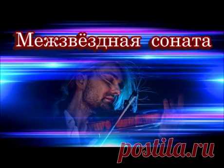 «Межзвёздная соната»  -  Песня на стихи Лидии Тагановой муз.  исполнение SUNO AI