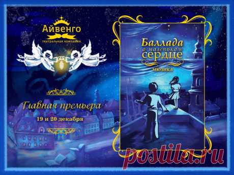 Только до 1 ноября! Специальная цена на премьеру мюзикла&lt;br&gt;Баллада о маленьком сердце! — Зрительский клуб Айвенго