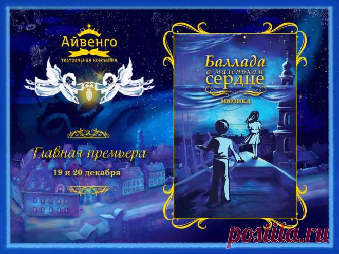 Только до 1 ноября! Специальная цена на премьеру мюзикла<br>Баллада о маленьком сердце! — Зрительский клуб Айвенго