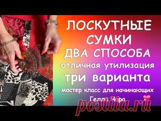 ТРИ ЛОСКУТНЫЕ СУМКИ ОЧЕНЬ КРАСИВО ПРОСТО УТИЛИТАРНО Мастер класс Гелла Чара