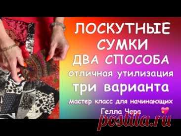 ТРИ ЛОСКУТНЫЕ СУМКИ ОЧЕНЬ КРАСИВО ПРОСТО УТИЛИТАРНО Мастер класс Гелла Чара