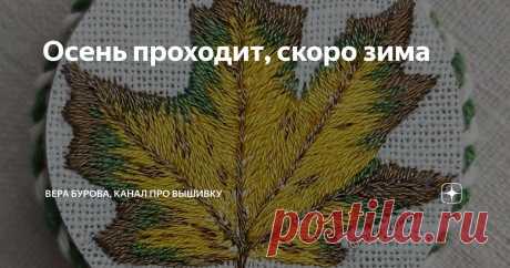 Осень проходит, скоро зима Статья автора «ВЕРА БУРОВА, канал про вышивку» в Дзене ✍: А давайте вышьем осенний кленовый лист, пусть эта вышивка будет напоминанием о любимом времени года!