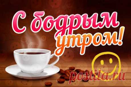 Картинки «‎Бодрого Утра»‎