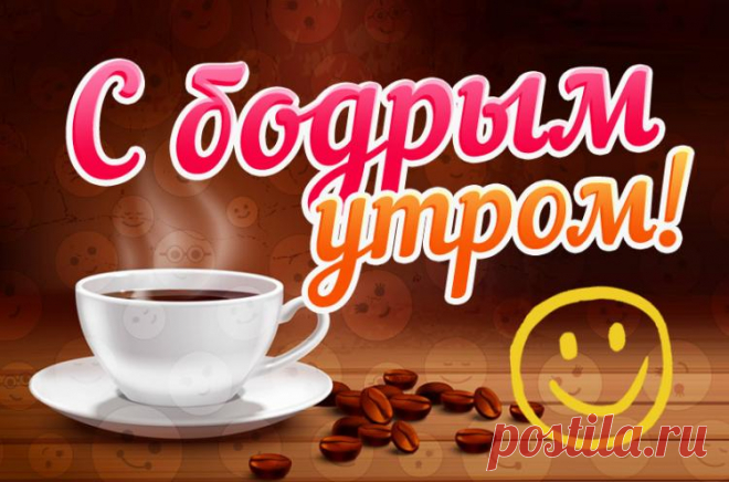 Картинки «‎Бодрого Утра»‎