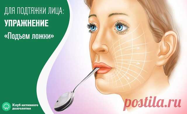Всего 1 простое упражнение для круговой подтяжки лица!

УПРАЖНЕНИЕ «Подъём ложки»

Это упражнение укрепляет мышцы щек, губ, подбородок, шею.

Без хирургического вмешательства оно позволяет вернуть естественную красоту, уменьшить проявления старения, минимизировать морщины, подтянуть ослабевающие, утончающиеся с возрастом мышцы лица.

Перед началом упражнения сделайте выдох. Затем глубоко вдохните через нос, задержите дыхание на 5 секунд и замедленно выдохните снова.

Зажми...