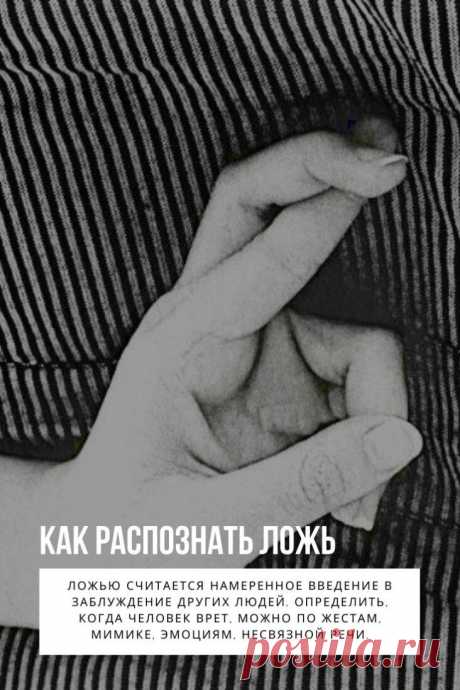 Как распознать ложь. Распознать ложь можно по многим признакам. Вруны странно себя ведут, не контролируют речь либо слишком хорошо ее шлифуют. Выдают ложь жесты, мимика, изменение цвета лица. Подводит врунов страх и отсутствие внутреннего контроля. Только профессионалы умеют искусно водить окружающих за нос, при этом не испытывая ни малейшего угрызения совести.