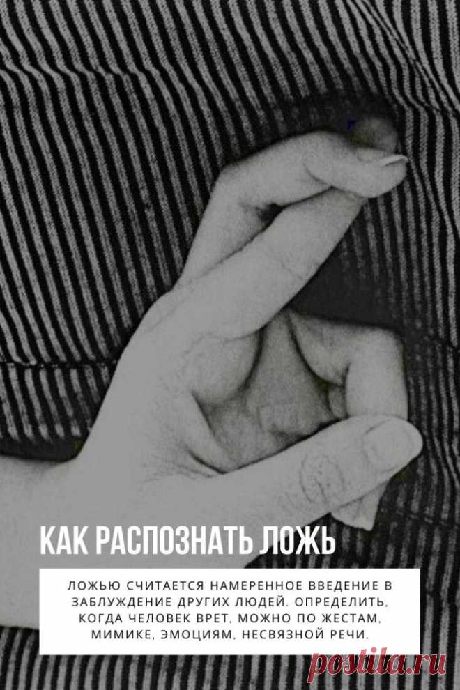 Как распознать ложь. Распознать ложь можно по многим признакам. Вруны странно себя ведут, не контролируют речь либо слишком хорошо ее шлифуют. Выдают ложь жесты, мимика, изменение цвета лица. Подводит врунов страх и отсутствие внутреннего контроля. Только профессионалы умеют искусно водить окружающих за нос, при этом не испытывая ни малейшего угрызения совести.