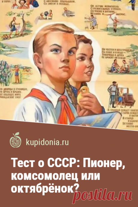 Тест о СССР: Пионер, комсомолец или октябрёнок?. Давайте вернёмся назад в СССР и вспомним годы детства и юности. Помните ли вы, как были октябрёнком и пионером? Были ли вы комсомольцем? Проверьте ваши знания и освежите память!