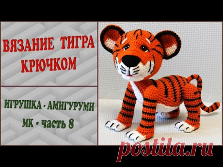 Тигр крючком. Часть 8. Вязание накладки, хвоста. Сборка. Crochet tiger. Pad, tail, assembly. Part 8. How to crochet pad, tail. Assembly. Подробнее
Тигр крючком из плюшевой пряжи # 2. Hello Tatty Подробнее
Кролик крючком из плюшевой пряжи \ Hello Kitten Подробнее
ТИГРЕНОК ИЗ ПЛЮШЕВОЙ ПРЯЖИ.
Часть 1. Вязание.
Crochet Tiger.
Подробнее
Котенок, связанный крючком из плюша.
Hello kitten.
#1. Crochet Kitty Подробнее
Как связать лапки и хвост для игрушки.
Мастер класс по вязанию крючком (уроки вязания…