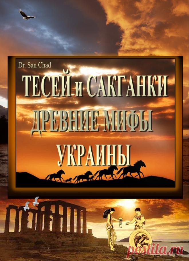 Др Сан Чад * ИСТОРИЯ АНТИЧНОЙ УКРАИНЫ - Популярная книга для студентов и школьников всего мира.

Dr. San Chad * HISTORY of ANCIENT UKRAINE - Selling book for school and university students around the world.