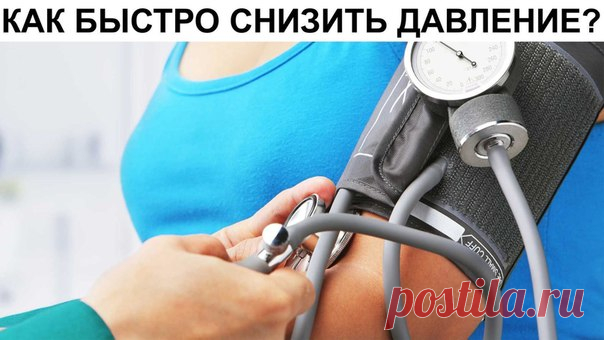КАК БЫСТРО СНИЗИТЬ ДАВЛЕНИЕ? ПРИЧЕМ БЕЗ ТАБЛЕТОК