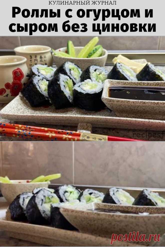 Роллы с огурцом и сыром без циновки