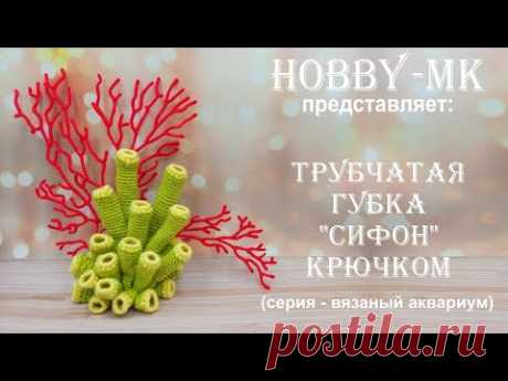 Морская губка крючком Сифон (серия - вязаный аквариум, авторский МК Светланы Кононенко)