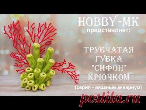 Морская губка крючком Сифон (серия - вязаный аквариум, авторский МК Светланы Кононенко)
